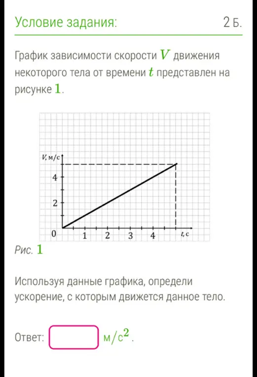Используя данные графика, определи ускорение, с которым движется данное тело