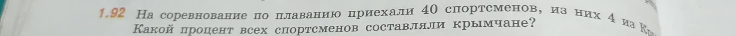 Вычисли какой процент всех спортсменов составляли крымчане, если на соревнование по плаванию приехали 40 спортсменов, из них 4 из Крыма
