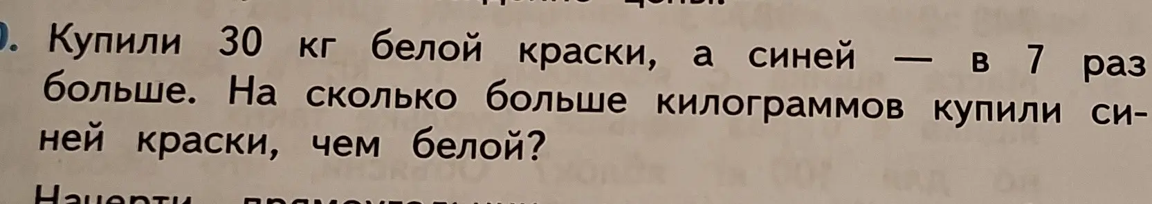 Ты просишь меня решить задачу: купили 30 кг белой краски, а синей – в 7 раз больше. На сколько килограммов больше купили синей краски, чем белой?