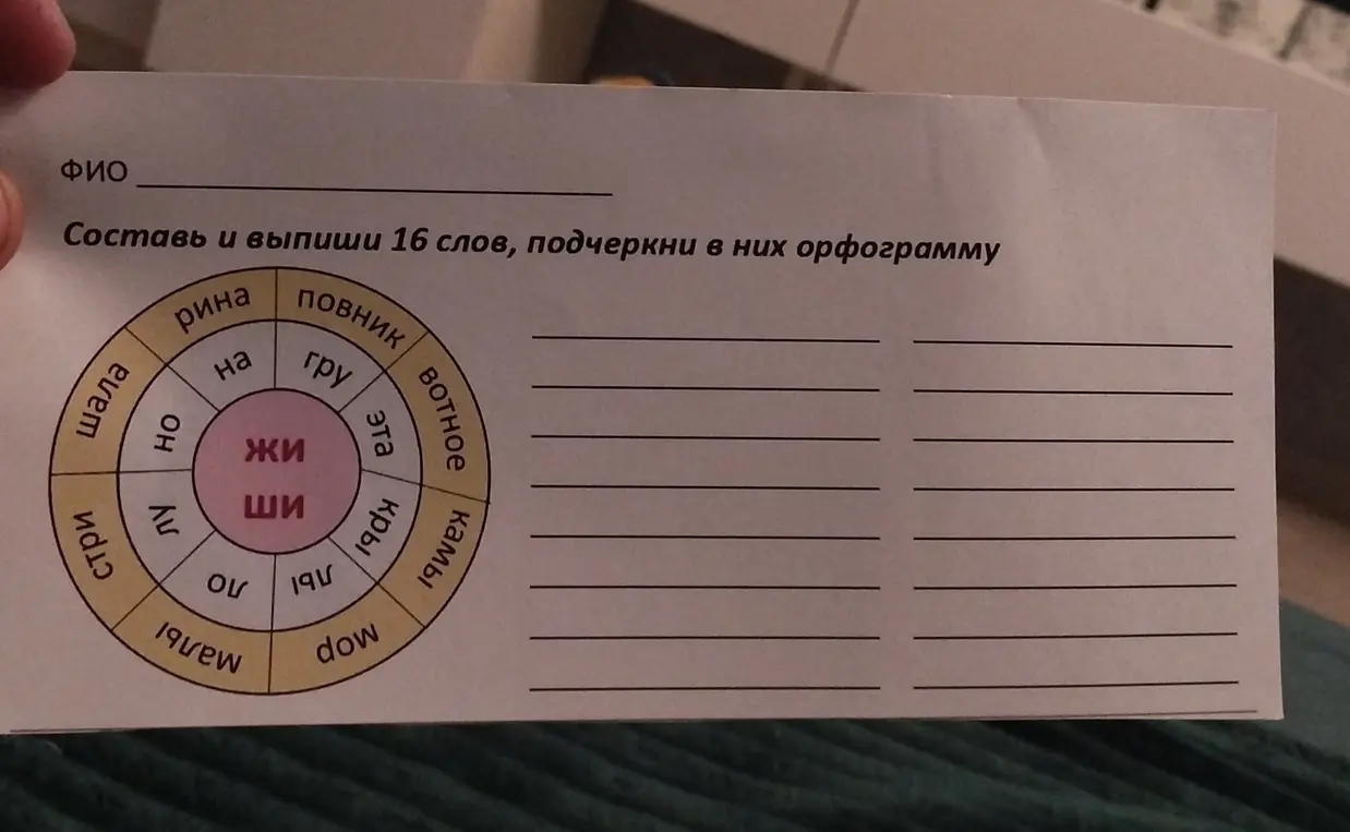 Составь и выпиши 16 слов, подчеркни в них орфограмму