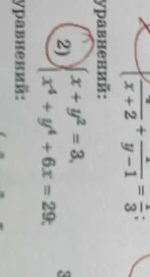 Реши систему уравнений x+y²=3, x⁴+y⁴+6x=29