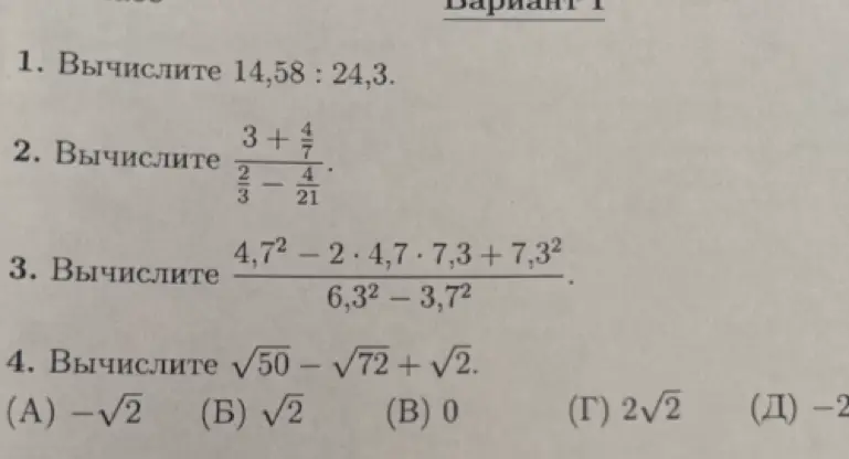 Вычисли значения выражений: 14,58 : 24,3, (3 + 4/7) / (2/3 - 4/21), (4,7² - 2 · 4,7 · 7,3 + 7,3²) / (6,3²-3,7²) и √50 - √72 + √2.