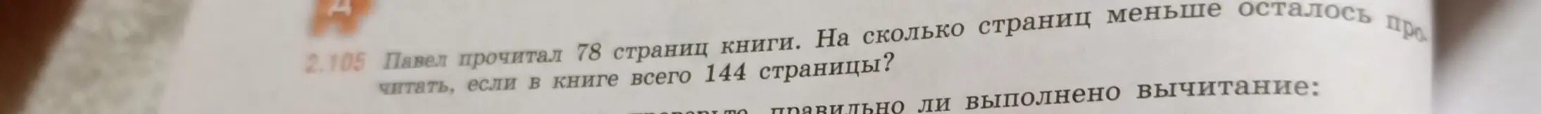 Вычисли, на сколько страниц меньше осталось прочитать, если Павел прочитал 78 страниц книги, а всего в книге 144 страницы