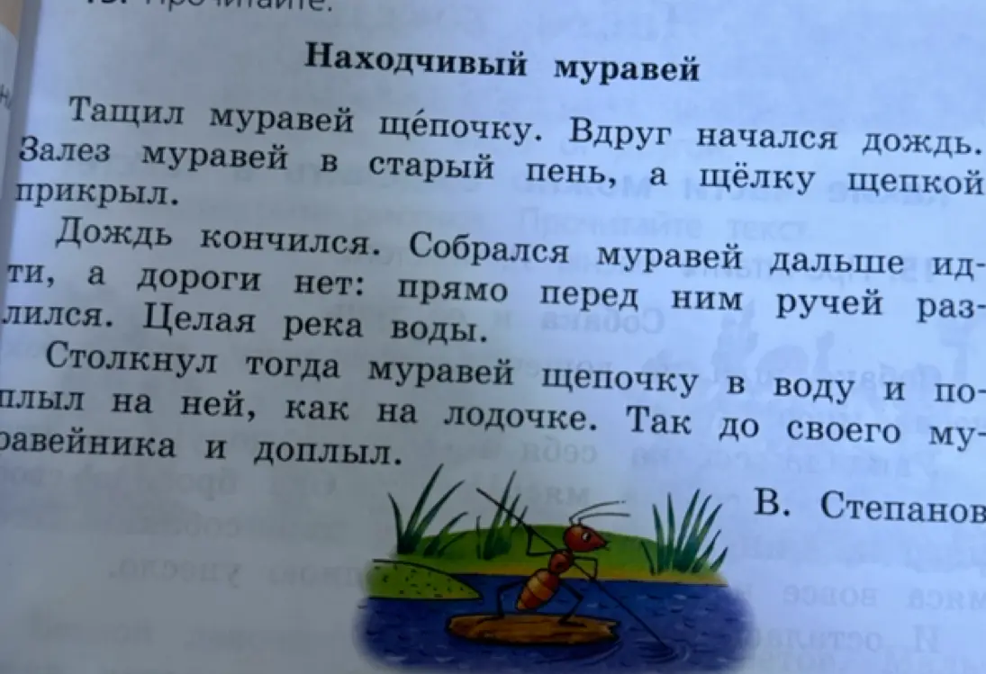 Прочитай текст "Находчивый муравей"