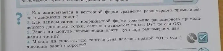 Как записывается в векторной форме уравнение равномерного прямолинейного движения точки?