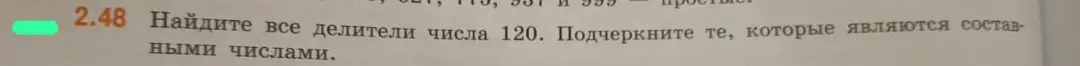 Ты просишь найти все делители числа 120 и подчеркнуть те, которые являются составными числами.