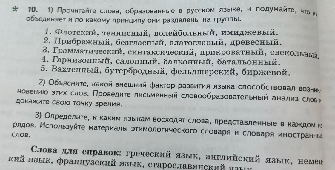 Прочитай слова, образованные в русском языке, и подумай, что их объединяет и по какому принципу они разделены на группы