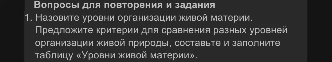 Назови уровни организации живой материи