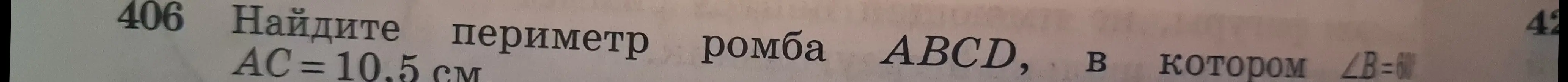 Найди периметр ромба ABCD, в котором ∠B=60 и AC = 10,5 см