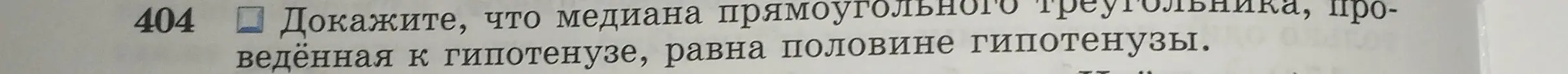 Можешь доказать, что медиана прямоугольного треугольника, проведённая к гипотенузе, равна половине гипотенузы?