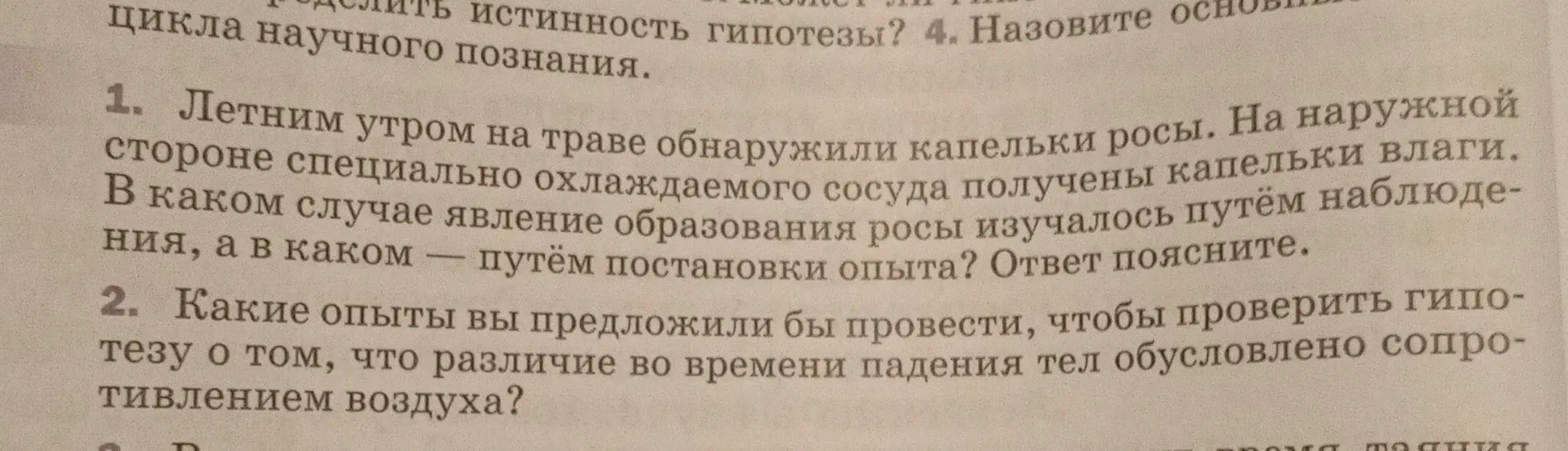 В каком случае явление образования росы изучалось путём наблюдения, а в каком — путем постановки опыта?