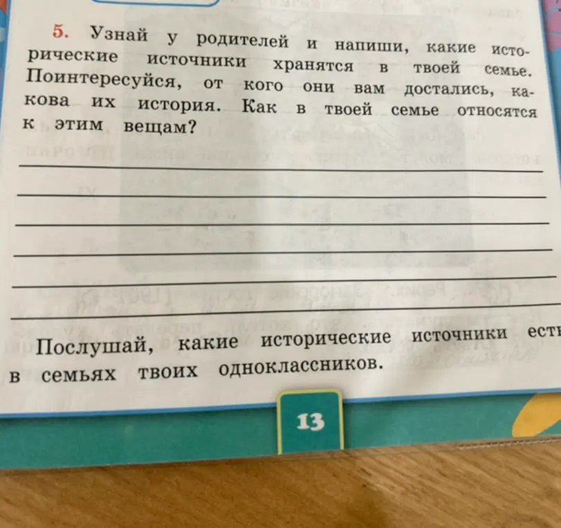 Узнай у родителей, какие исторические источники хранятся в твоей семье