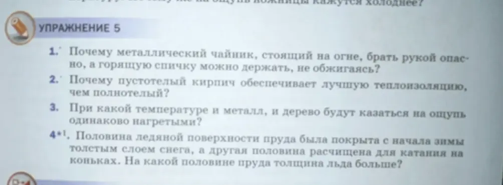 Ты просишь объяснить, почему металлический чайник, стоящий на огне, брать рукой опасно, а горящую спичку можно держать, не обжигаясь?