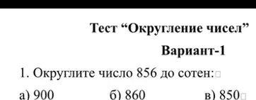 Округли число 856 до сотен.