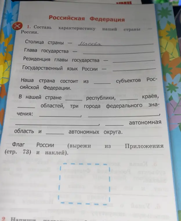 Составь характеристику нашей страны России