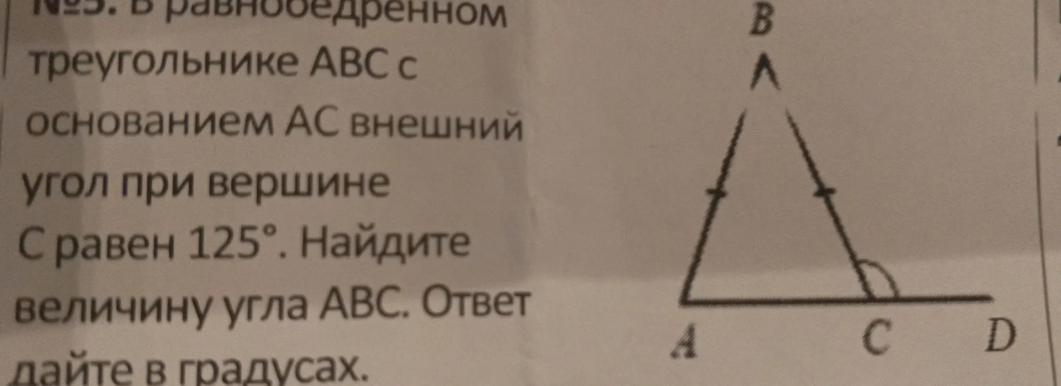 Помоги мне найти величину угла ABC в равнобедренном треугольнике ABC с основанием AC, если внешний угол при вершине C равен 125 градусов.