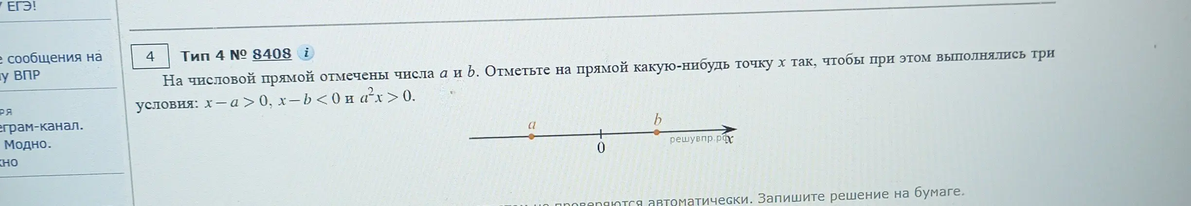 Помоги отметить на числовой прямой точку x, чтобы выполнялись условия x - a > 0, x-b < 0 и a²x > 0
