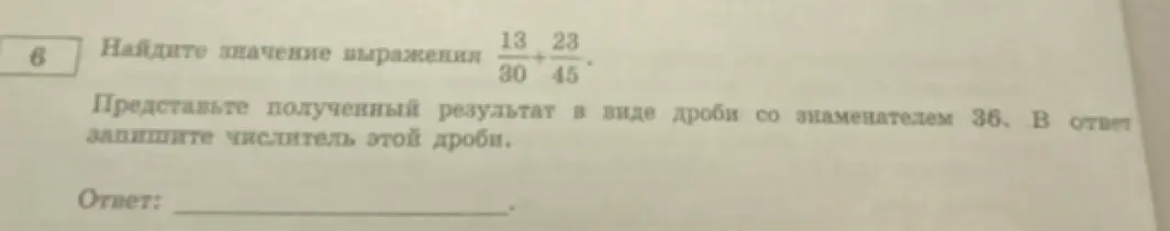 Вычисли значение выражения 13/30 + 23/45 и представь результат в виде дроби со знаменателем 36. В ответ запиши числитель этой дроби.