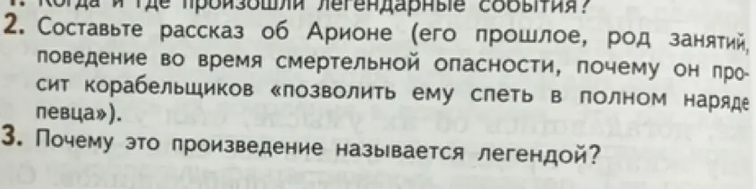 Составь рассказ об Арионе (его прошлое, род занятий, поведение во время смертельной опасности, почему он просит корабельщиков «позволить ему спеть в полном наряде певца»).