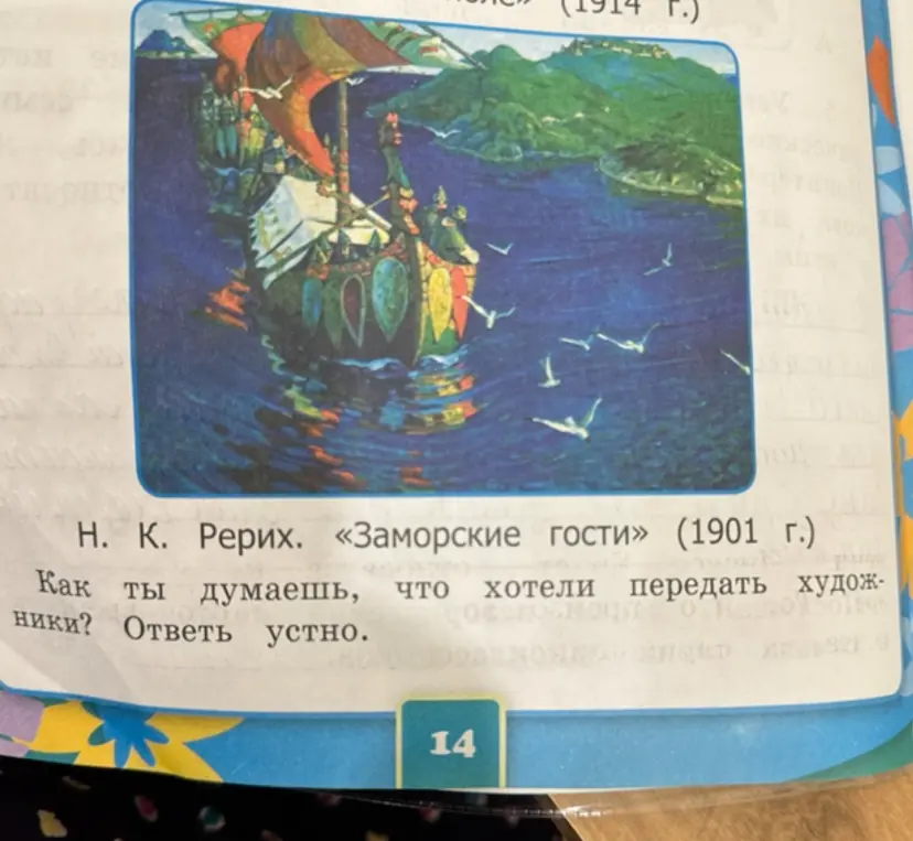 Что, по-моему, хотели передать художники картиной «Заморские гости»?