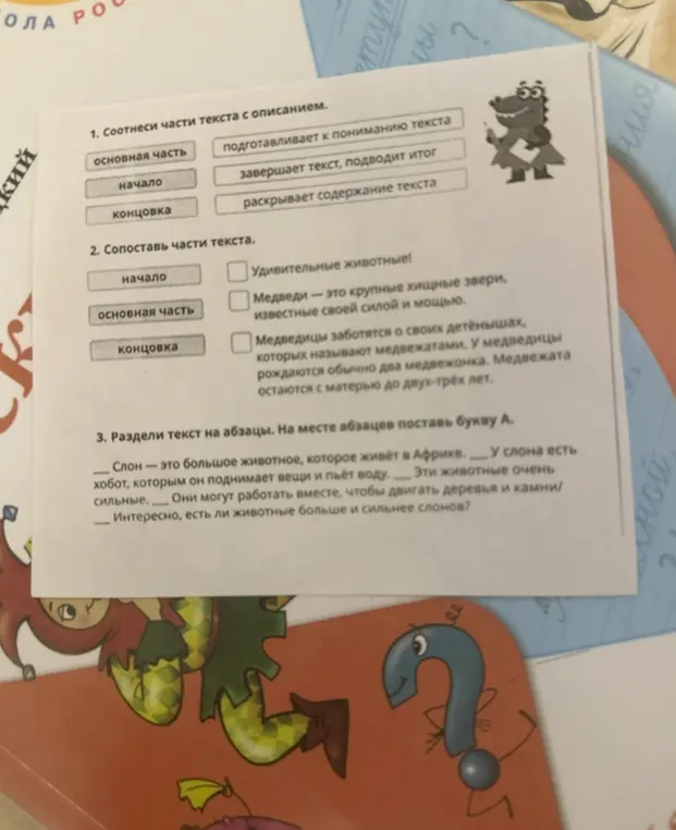 Выполни задания: соотнеси части текста с описанием, сопоставь части текста и раздели текст на абзацы, на месте абзацев поставь букву А