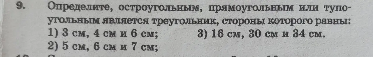 Определи, остроугольным, прямоугольным или тупоугольным является треугольник, стороны которого равны 3 см, 4 см и 6 см