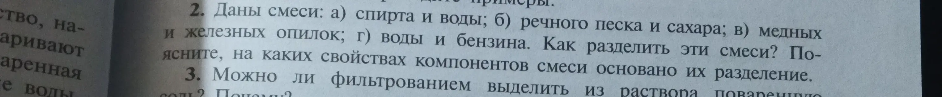 Объясни, как разделить смеси: спирта и воды, речного песка и сахара, медных и железных опилок, воды и бензина