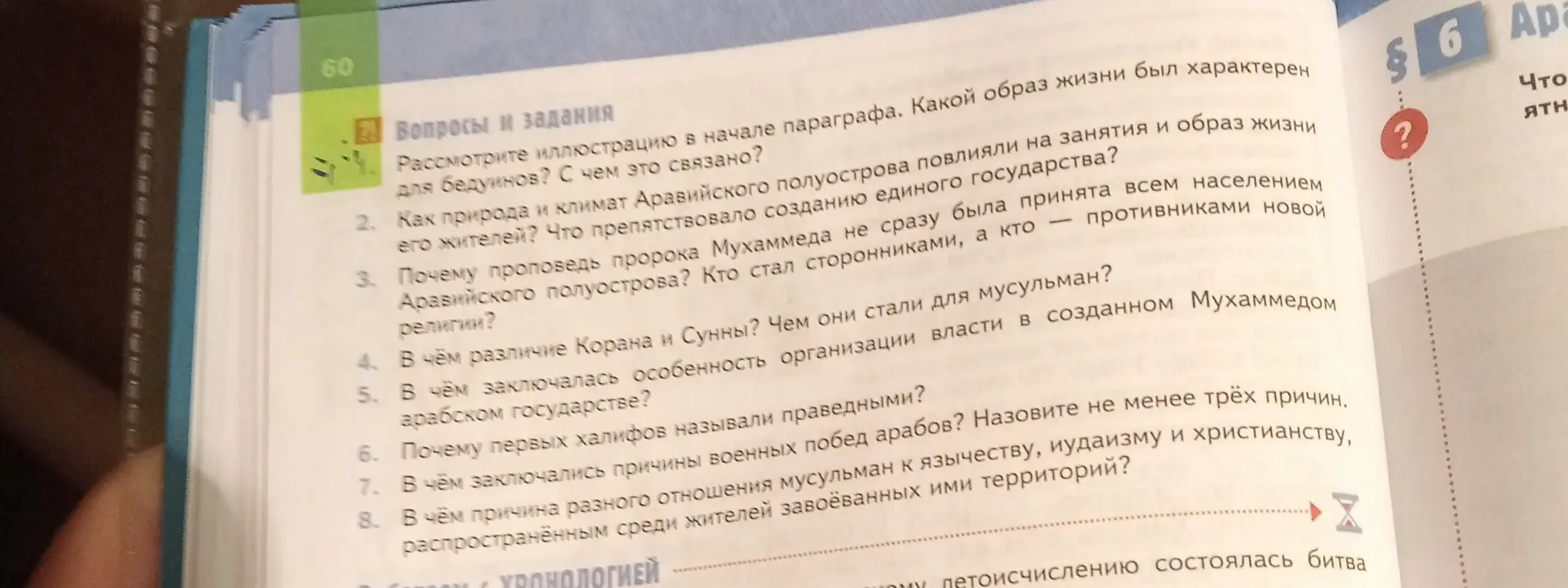 Ответь на вопросы 2-8 из раздела "Вопросы и задания".