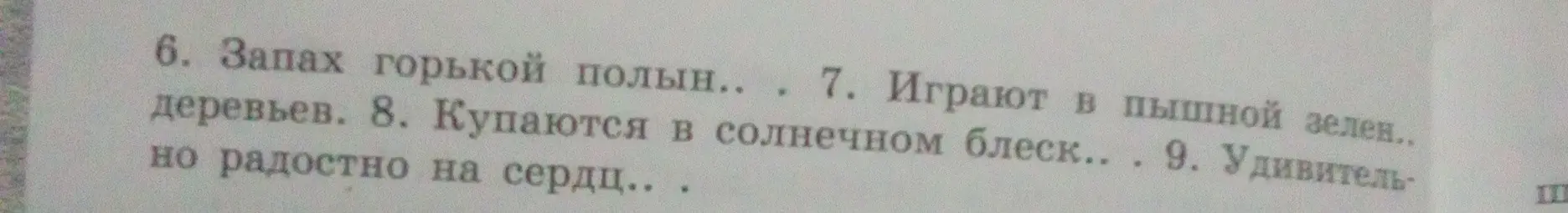 Ты просишь вставить пропущенные буквы в словах: Запах горькой полын.., Играют в пышной зелен.. деревьев и т.д.