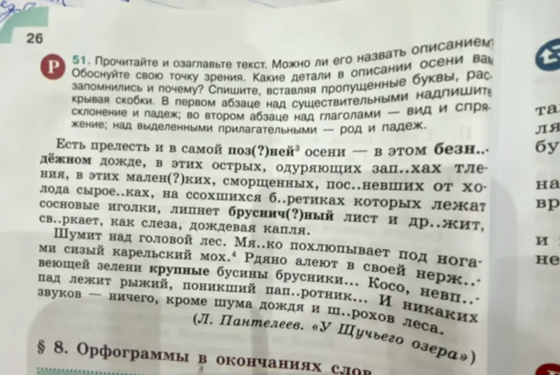 Прочитай текст, озаглавь его, вставь пропущенные буквы, раскрой скобки. В первом абзаце над существительными надпиши склонение и падеж, во втором абзаце над глаголами – вид и спряжение; над выделенными прилагательными – род и падеж.