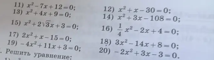 Реши уравнения: 11) x²-7x+12=0