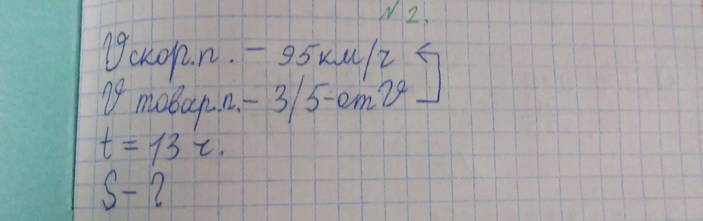 Вычисли расстояние S, если скорость Ускорп. - 95 км/24, товар.п.- 3/5-ет 0, t=132