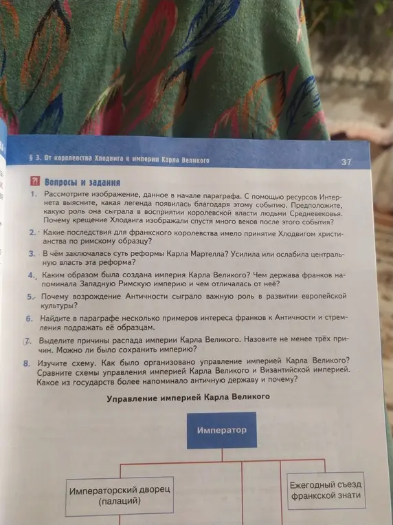 Объясни мне, как ответить на вопросы и задания к параграфу 3 об империи Карла Великого.