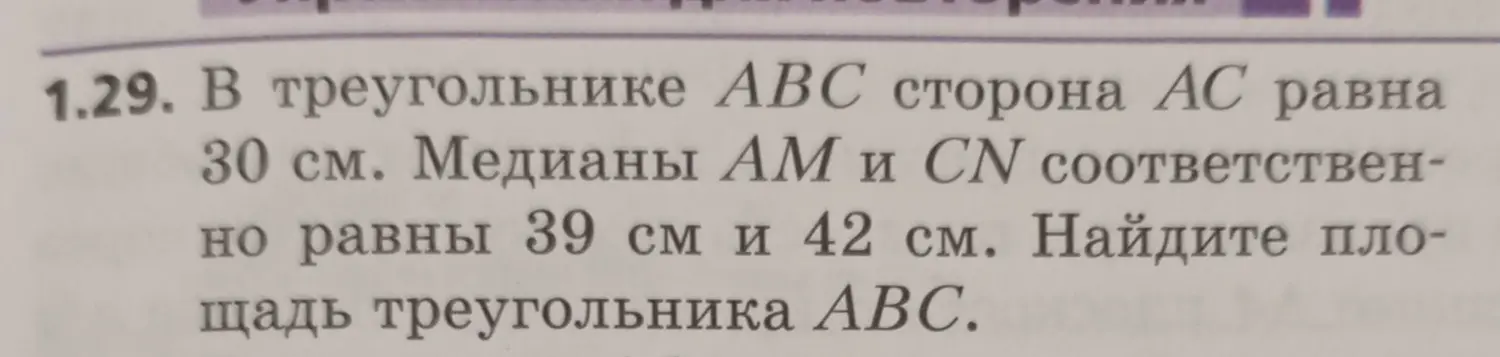 Можешь ли ты помочь мне найти площадь треугольника ABC, если сторона AC равна 30 см, медианы AM и CN соответственно равны 39 см и 42 см?