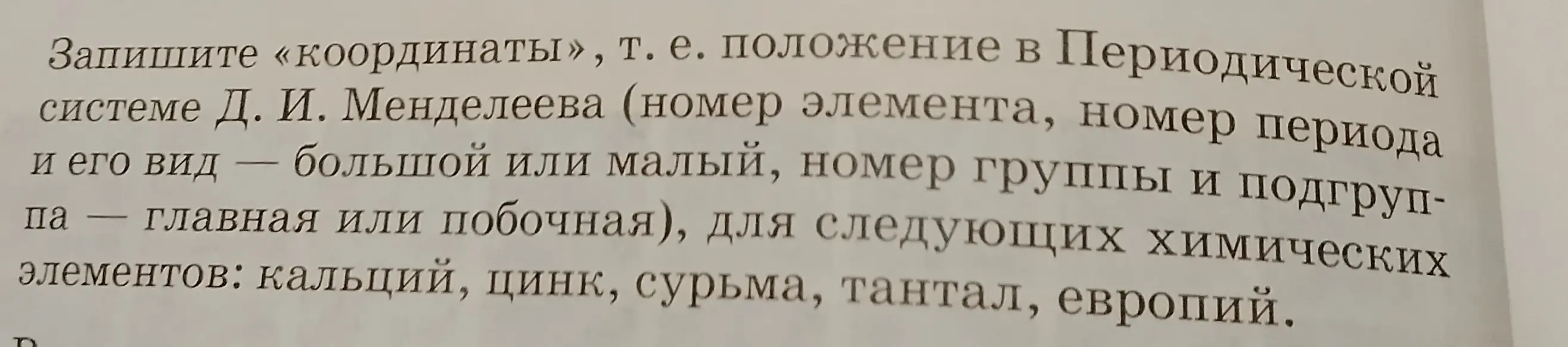 Определи положение химических элементов: кальций, цинк, сурьма, тантал, европий в Периодической системе Д. И. Менделеева