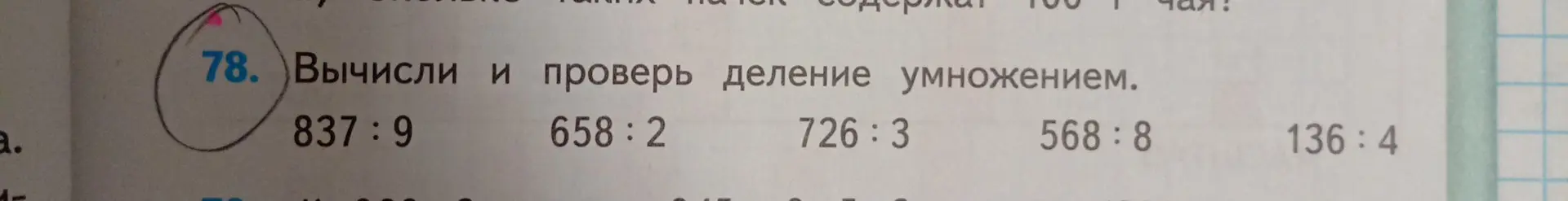 Вычисли и проверь деление умножением: 837:9