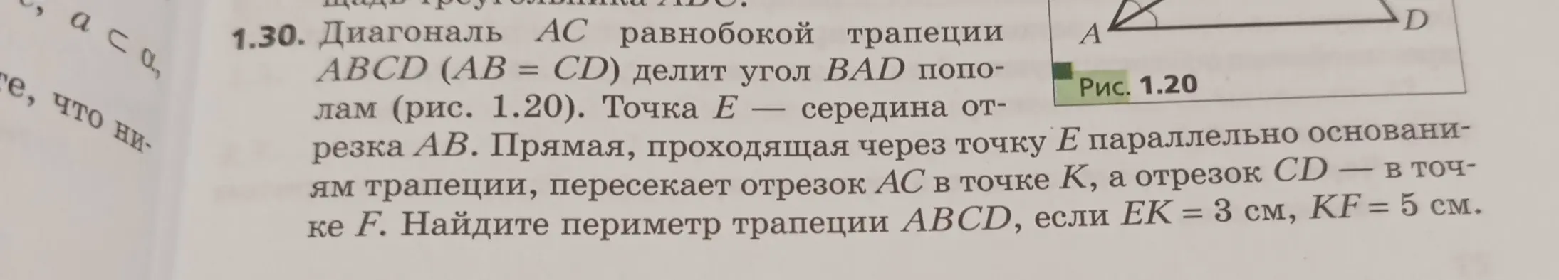 Объясни, как найти периметр трапеции ABCD, если диагональ AC равнобокой трапеции ABCD (AB = CD) делит угол BAD пополам (рис. 1.20), точка E - середина отрезка AB, EK = 3 см, KF = 5 см.