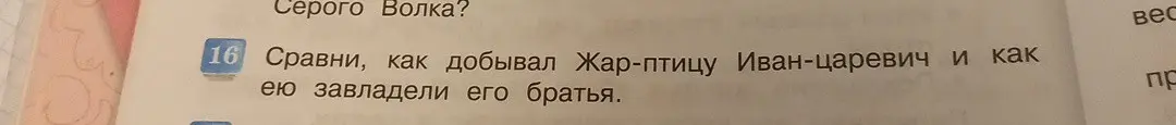 Сравни, как добывал Жар-птицу Иван-царевич и как ею завладели его братья