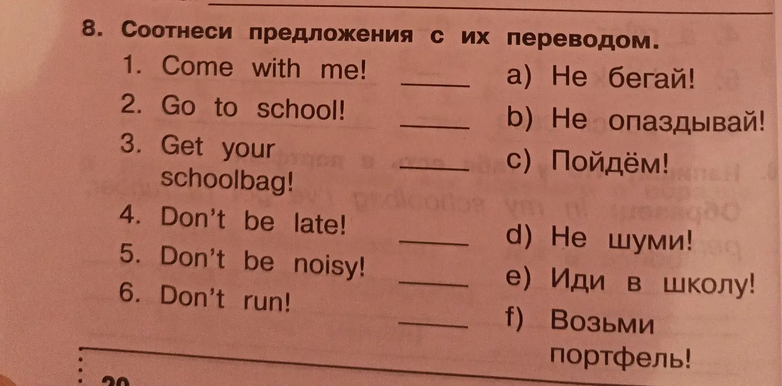 Соотнеси предложения с их переводом: Come with me!