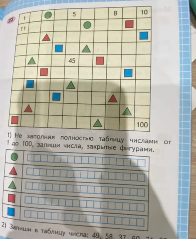Ты просишь заполнить таблицу числами от 1 до 100, закрытые фигурами и записать в таблицу числа: 49, 58, 37, 60