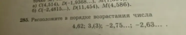 Расположи числа 4,62; 3,(3); -2,75...; -2,63... в порядке возрастания