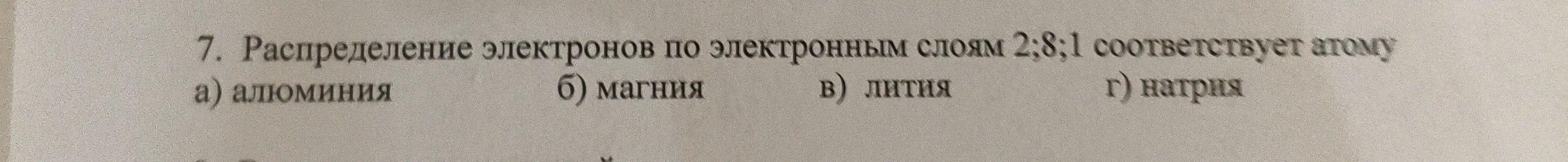 Определи, какому атому соответствует распределение электронов по электронным слоям 2;8;1