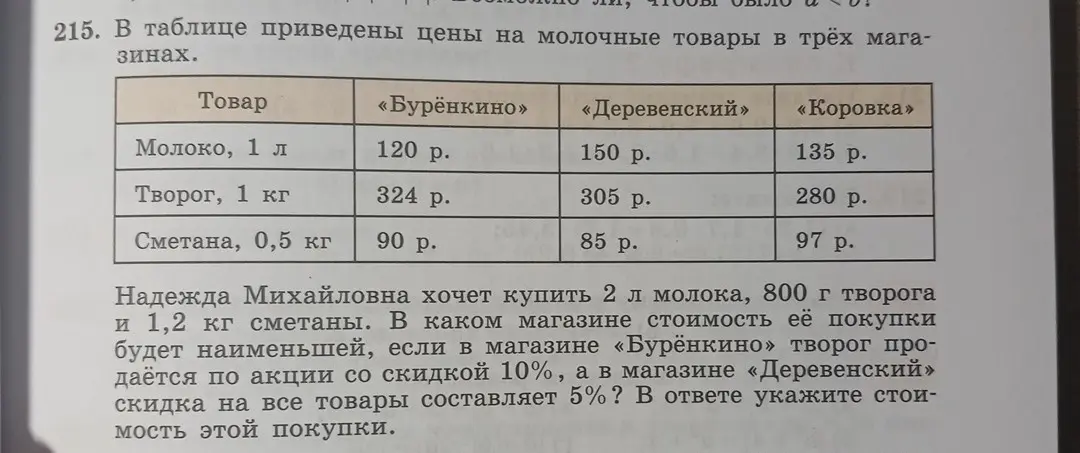 Определи, в каком магазине стоимость покупки 2 л молока, 800 г творога и 1,2 кг сметаны будет наименьшей, если в магазине «Бурёнкино» творог продаётся по акции со скидкой 10%, а в магазине «Деревенский» скидка на все товары составляет 5%?