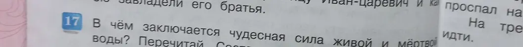 Объясни, в чём заключается чудесная сила живой и мёртвой воды
