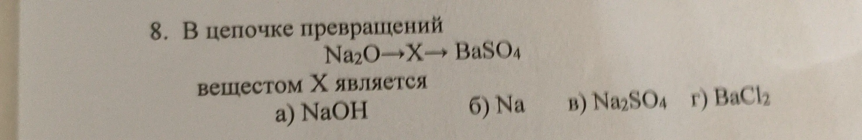 Помоги определить, какое вещество X в цепочке превращений Na2O → X → BaSO4.