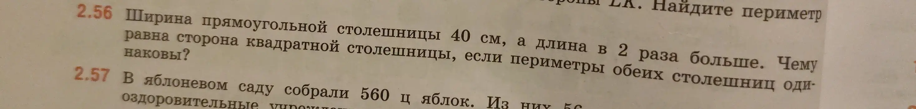 Реши задачу: Ширина прямоугольной столешницы 40 см, а длина в 2 раза больше. Чему равна сторона квадратной столешницы, если периметры обеих столешниц одинаковы?