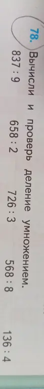 Вычисли и проверь деление умножением для примера 837:9