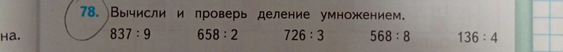 Вычисли и проверь деление умножением: 837:9