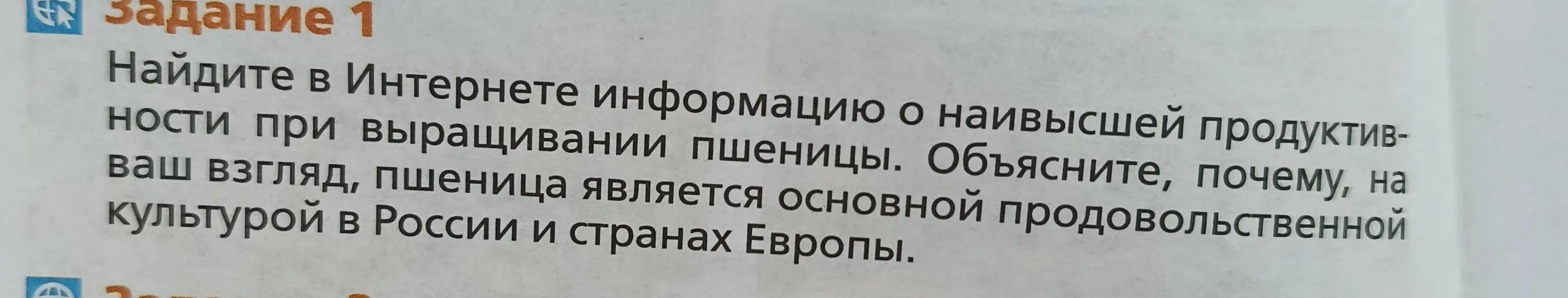 Ты просишь найти информацию о наивысшей продуктивности при выращивании пшеницы и объяснить, почему пшеница является основной продовольственной культурой в России и странах Европы