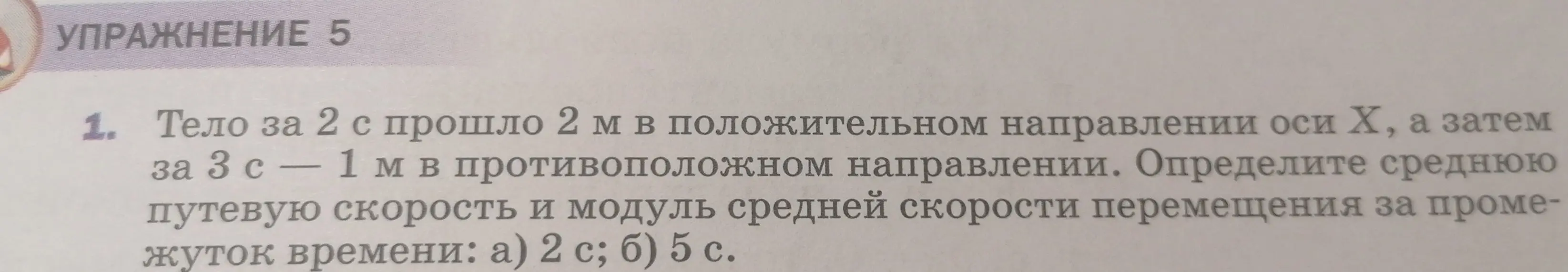 Ты просишь меня определить среднюю путевую скорость и модуль средней скорости перемещения тела за 2 с и за 5 с, если тело за 2 с прошло 2 м в положительном направлении оси X, а затем за 3 с — 1 м в противоположном направлении.